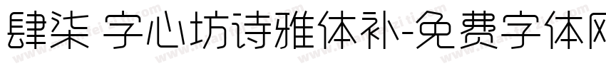 肆柒 字心坊诗雅体补字体转换